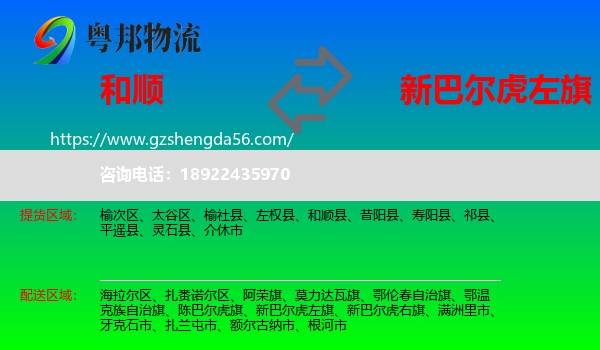 和顺县到新巴尔虎左旗物流专线