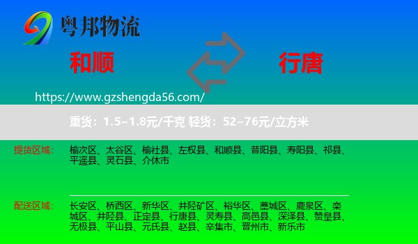 和顺县到行唐县物流专线