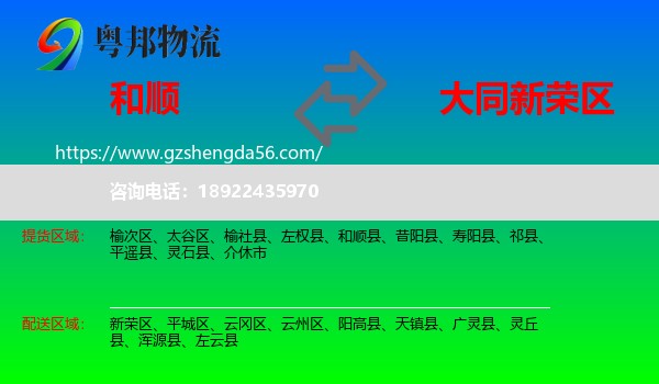 和顺县到新荣区物流专线