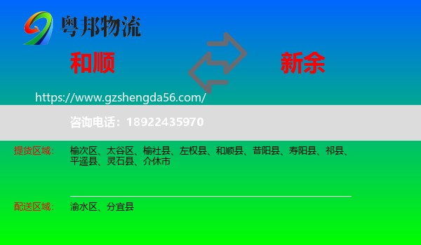 和顺县到新余物流