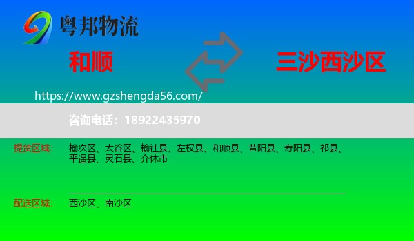 和顺县到西沙区物流专线