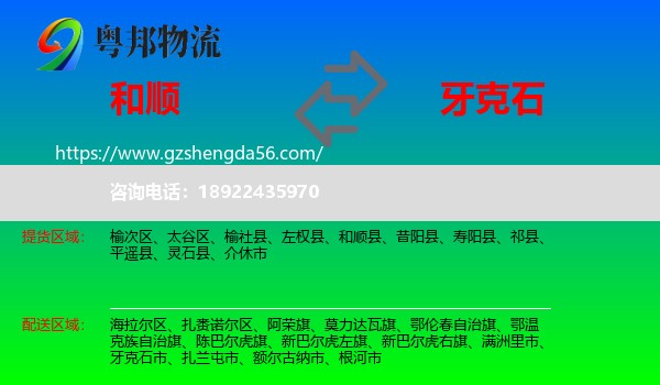 和顺县到牙克石市物流专线