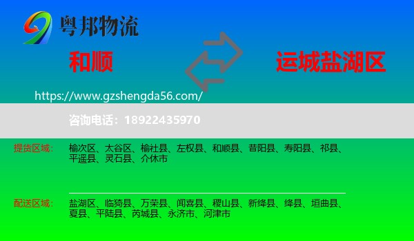 和顺县到盐湖区物流专线