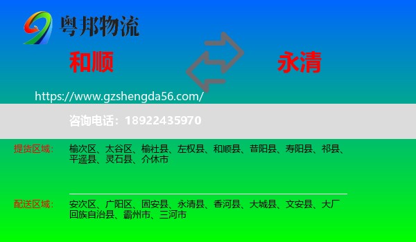 和顺县到永清县物流专线
