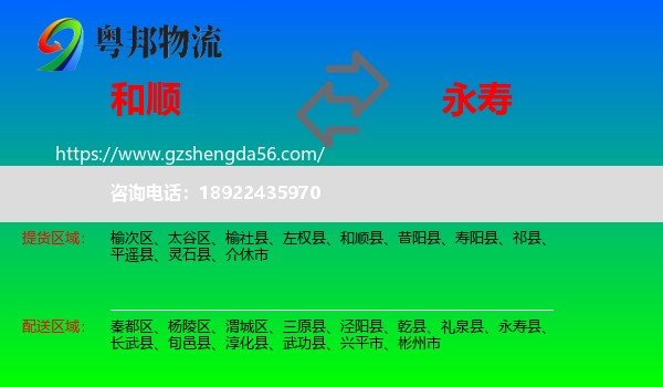 和顺县到永寿县物流专线