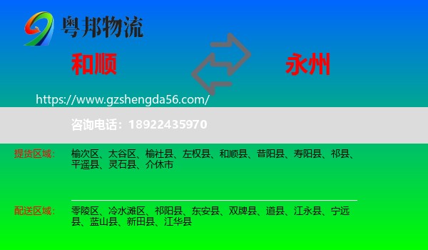 和顺县到永州物流