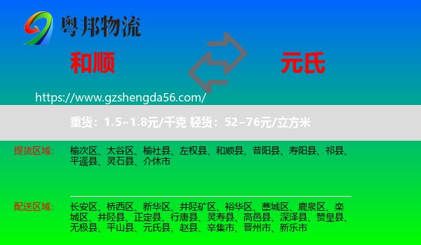 和顺县到元氏县物流专线