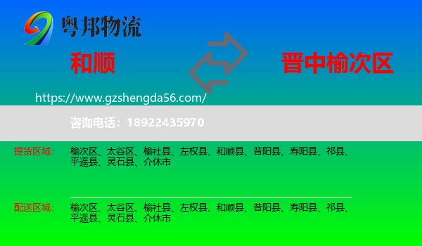 和顺县到榆次区物流专线