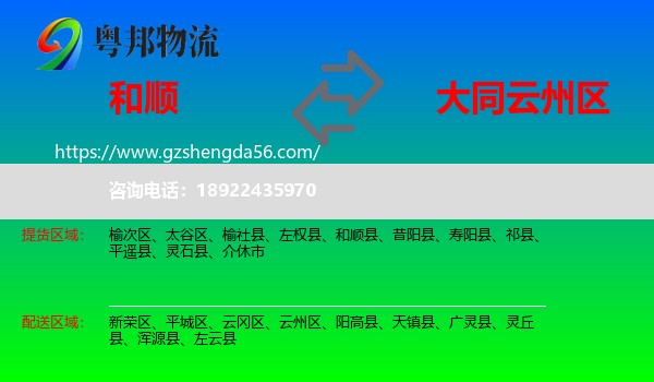 和顺县到云州区物流专线
