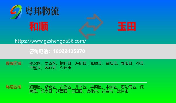 和顺县到玉田县物流专线