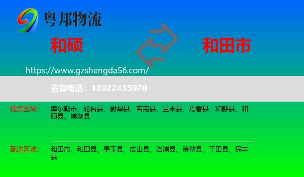 和硕县到和田市物流专线