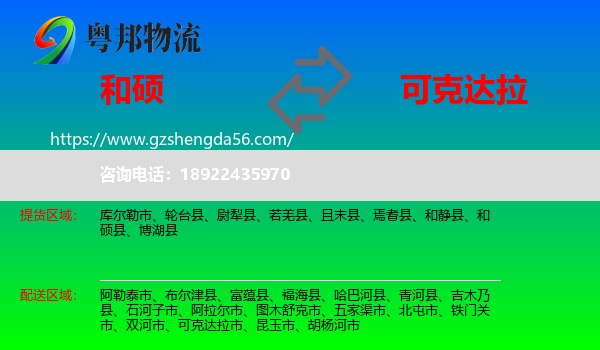 和硕县到可克达拉市物流专线
