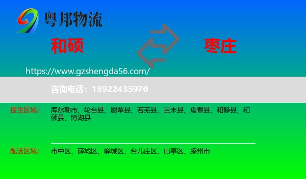和硕县到枣庄物流专线