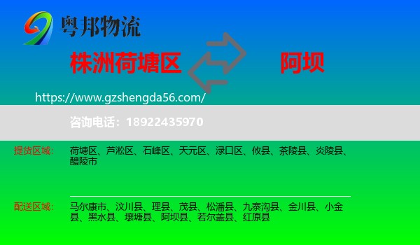荷塘区到阿坝物流专线