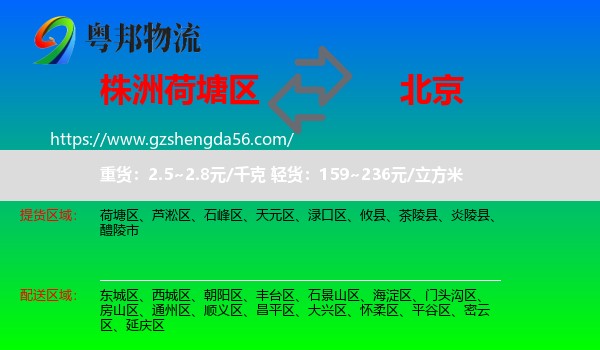 荷塘区到北京专线