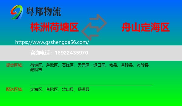 荷塘区到定海区物流专线