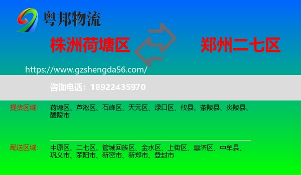 荷塘区到二七区物流专线