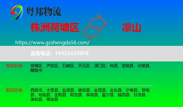 荷塘区到凉山物流专线