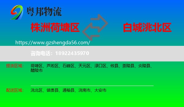 荷塘区到洮北区物流专线