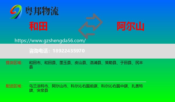 和田到阿尔山市物流专线