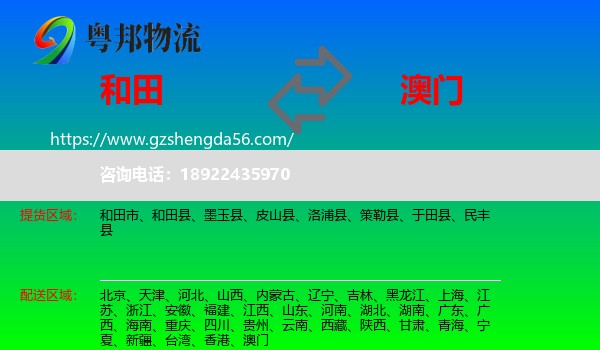 和田到澳门专线