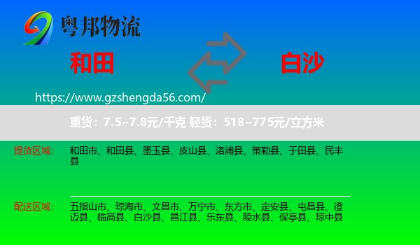和田到白沙县物流专线