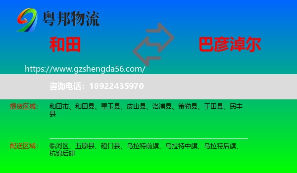 和田到巴彦淖尔物流