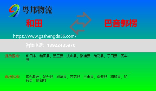 和田到巴音郭楞物流