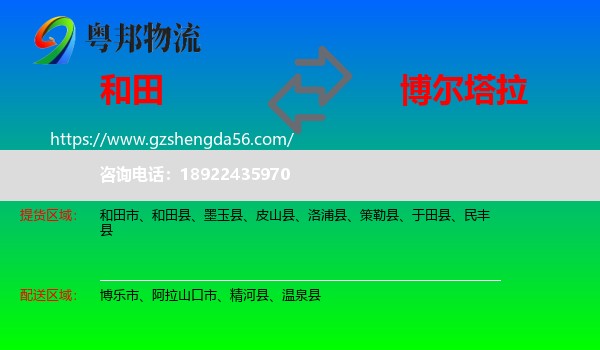 和田到博尔塔拉物流