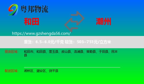 和田到潮州物流