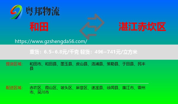 和田到赤坎区物流专线