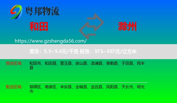 和田到滁州物流专线