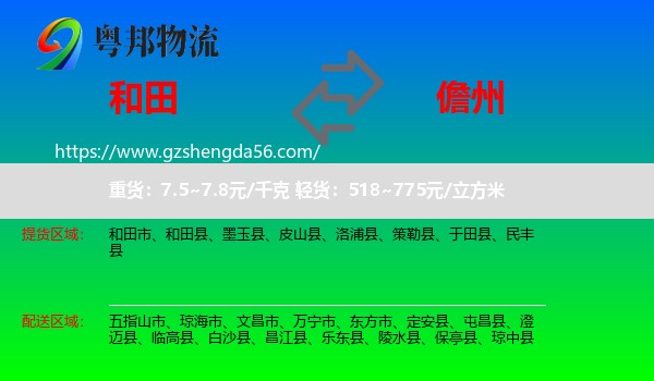 和田到儋州物流