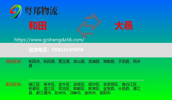 和田到大邑县物流专线