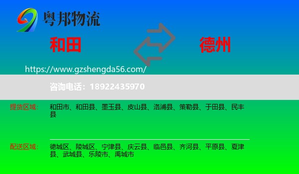 和田到德州物流