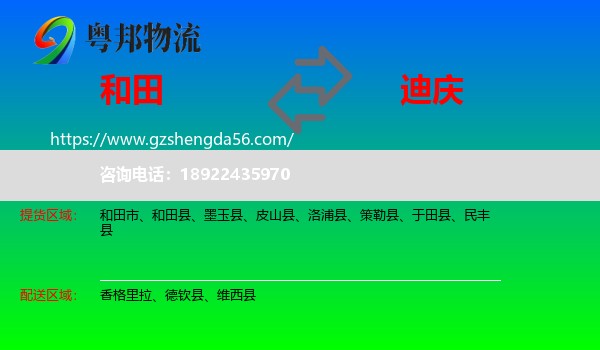 和田到迪庆物流