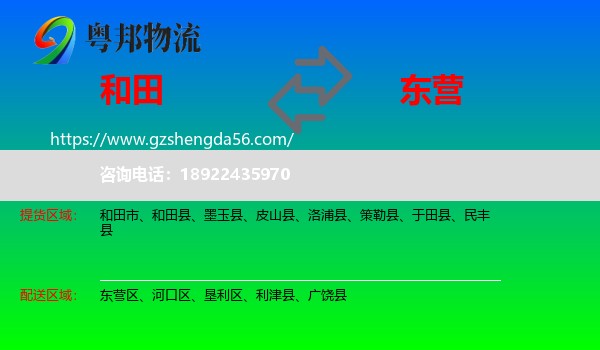 和田到东营物流