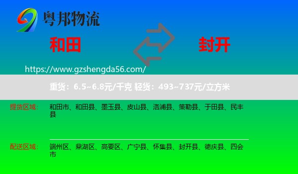和田到封开县物流专线