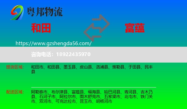 和田到富蕴县物流专线