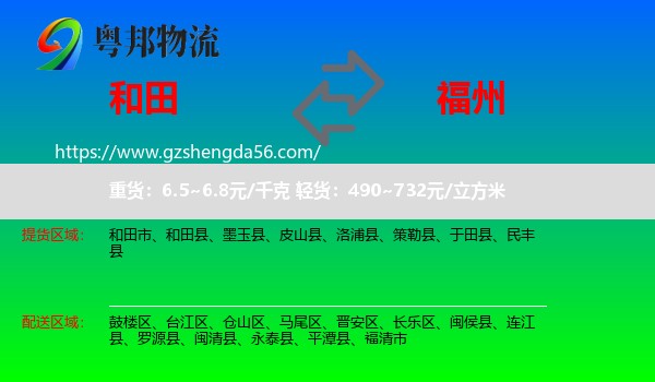 和田到福州专线