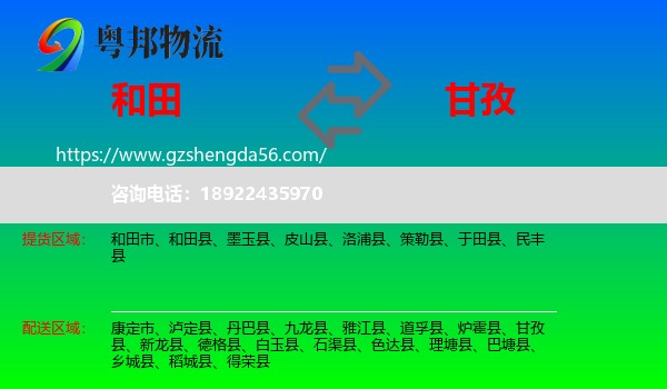 和田到甘孜物流
