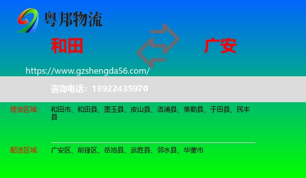 和田到广安物流专线