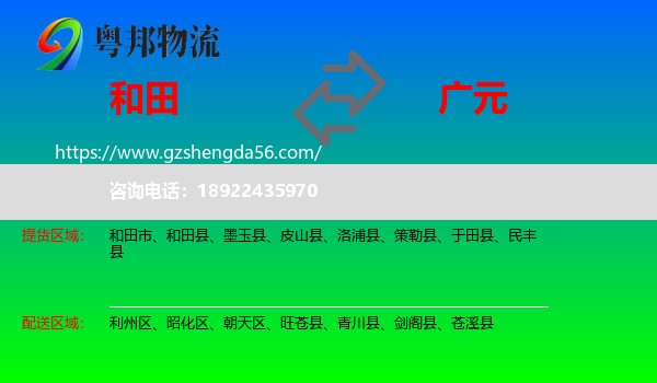 和田到广元物流专线