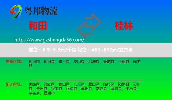 和田到桂林物流