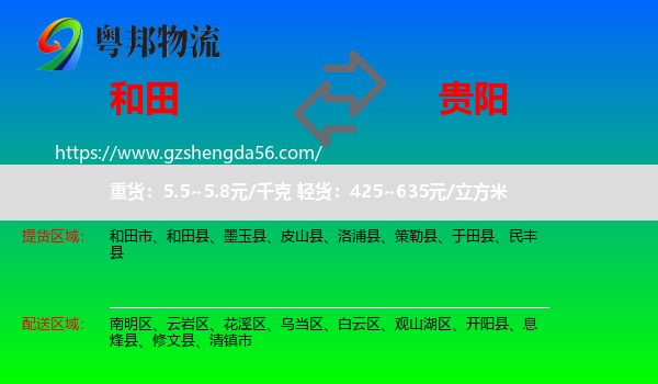 和田到贵阳专线