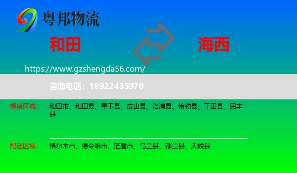 和田到海西物流