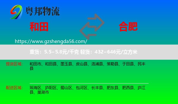 和田到合肥专线