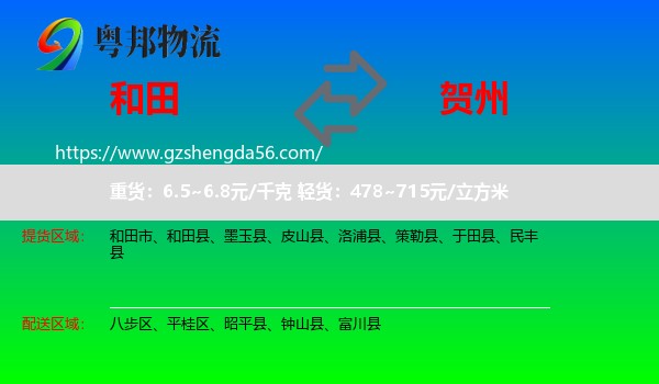 和田到贺州物流