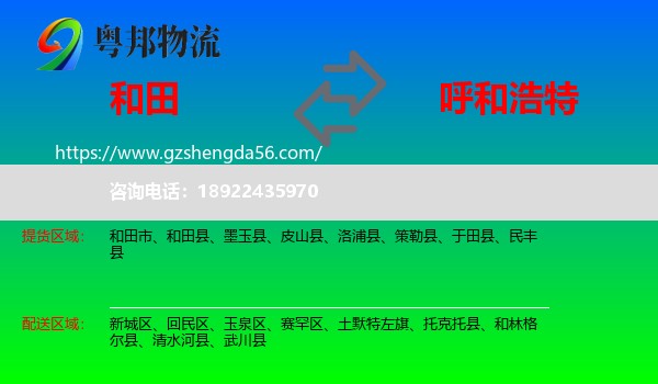 和田到呼和浩特专线