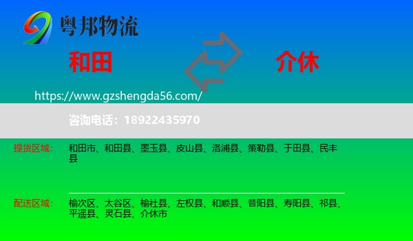 和田到介休市物流专线